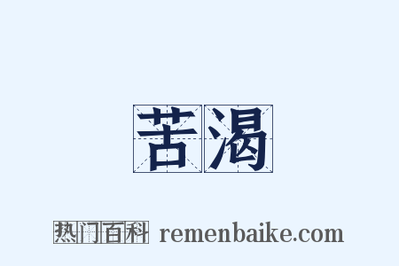 苦渴是什么意思的图片